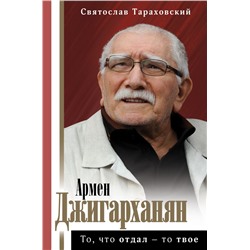 Армен Джигарханян: То, что отдал - то твое Тараховский С.Э.