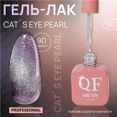 Гель лак для ногтей «CAT`S EYE PEARL», 3-х фазный, 10 мл, LED/UV, цвет (60)