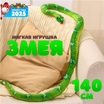 Мягкая игрушка «Змея», 140 см, цвет зелёный