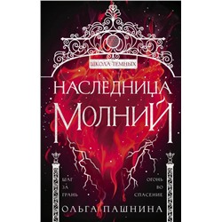 Наследница молний Пашнина О.О.