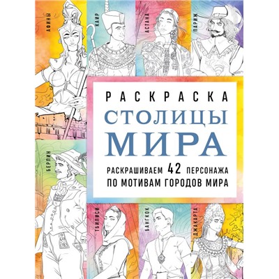 Столицы мира. Раскраска. Раскрашиваем 42 персонажа по мотивам городов мира Кирилова В.В.