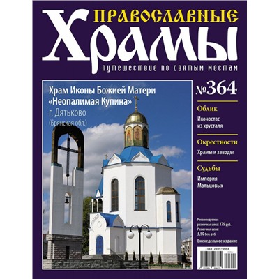 Православные Храмы №364. Храм Иконы Божией Матери "Неопалимая Купина" (г. Дятьково, Брянская обл.)