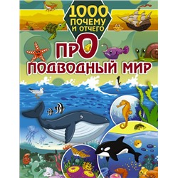 1000 почему и отчего Про подводный мир Барановская И.Г.,
