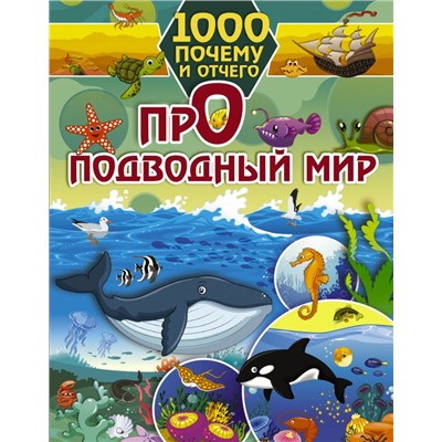 1000 почему и отчего Про подводный мир Барановская И.Г.,