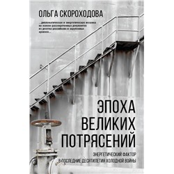 Эпоха великих потрясений: энергетический фактор в последние десятилетия холодной войны Скороходова О.Н.