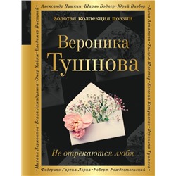 Не отрекаются любя Тушнова В.М.