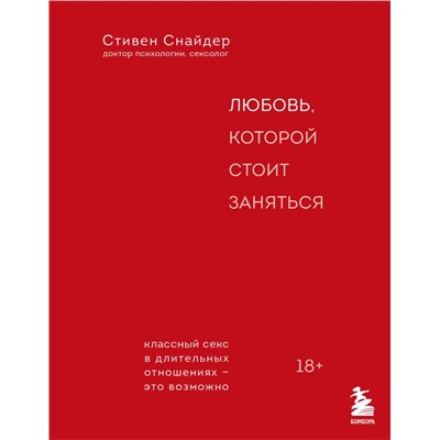 Любовь, которой стоит заняться. Классный секс в длительных отношениях - это возможно Снайдер С.