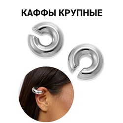 Каффы серьги 2 шт крупные, арт.001.084