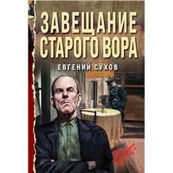 Завещание старого вора Сухов Е.