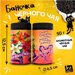 Чай черный крупнолистовой, ТЫ САМАЯ-САМАЯ, 50 г.  TM Prod.Art