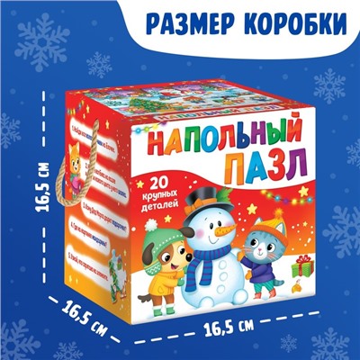 Напольный пазл «Дарим новогодние подарки», 20 крупных деталей