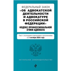 ФЗ "Об адвокатской деятельности и адвокатуре в Российской Федерации". "Кодекс профессиональной этики адвоката". В ред. на 01.10.24 / ФЗ №63-ФЗ