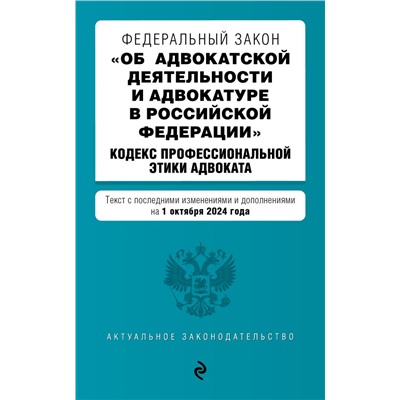 ФЗ "Об адвокатской деятельности и адвокатуре в Российской Федерации". "Кодекс профессиональной этики адвоката". В ред. на 01.10.24 / ФЗ №63-ФЗ