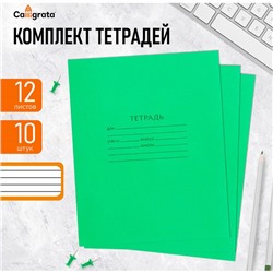 Комплект тетрадей из 10 штук, 12 листов в линию КПК "Зелёная обложка", 58-63 г/м2, блок офсет, белизна 90%