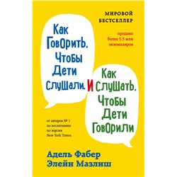 Как говорить, чтобы дети слушали, и как слушать, чтобы дети говорили Фабер А., Мазлиш Э.