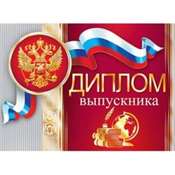 Диплом выпускника ( РФ ) 3-26-192
