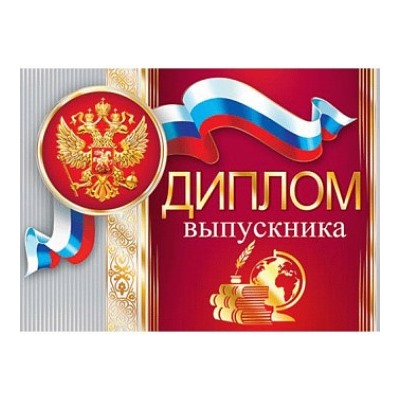 Диплом выпускника ( РФ ) 3-26-192