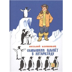 Виталий Коржиков: Солнышкин плывёт в Антарктиду