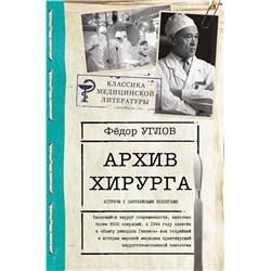 Архив хирурга Углов Ф.Г.