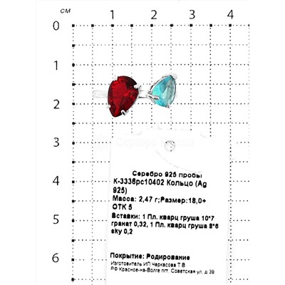 Кольцо из серебра с пл.кварцем цв.гранат и sky топаз родированное 925 пробы К-3336рс10402