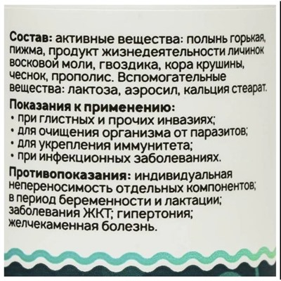 "Антигельминт с полынью" в драже 90 штук