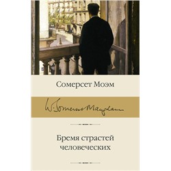 Бремя страстей человеческих Моэм С.