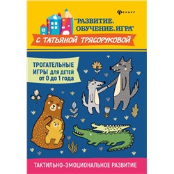 Трогательные игры для детей от 0 до 1 года Трясорукова Т.П.