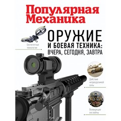 Оружие и боевая техника: вчера, сегодня, завтра. Популярная механика