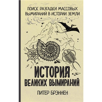 История великих вымираний Брэннен П.