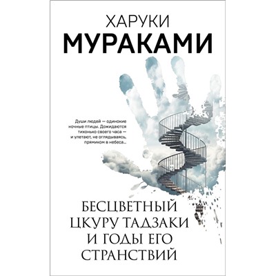 Бесцветный Цкуру Тадзаки и годы его странствий Мураками Х.