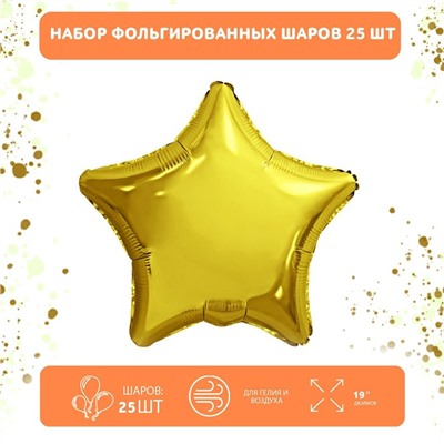 Набор фольгированных шаров 19" «Звёзды», золото, 25 шт.
