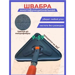 Универсальная угловая швабра с водосгоном 10.06.