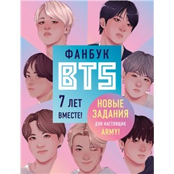 Фанбук BTS. 7 лет вместе! Новые задания для настоящих ARMY!