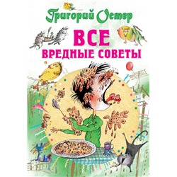 Все вредные советы Остер Г.Б.