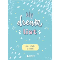 Мои мечты и планы. Блокнот (My Dream List)