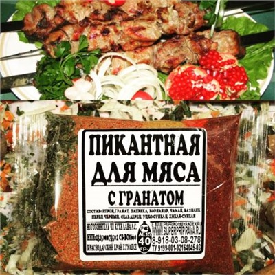 ПИКАНТНАЯ  ДЛЯ   МЯСА                     (с молотым  гранатом)