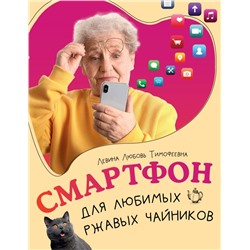 Смартфон для любимых ржавых чайников Левина Л.Т.