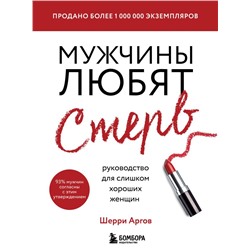 Мужчины любят стерв. Руководство для слишком хороших женщин (новое оформление) Аргов Шерри