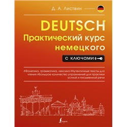 Практический курс немецкого с ключами Листвин Д.А.