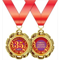 151101277 Медаль металлическая "Юбилей. 35 лет" (d=70мм, фольга, на ленте), (Хорошо)