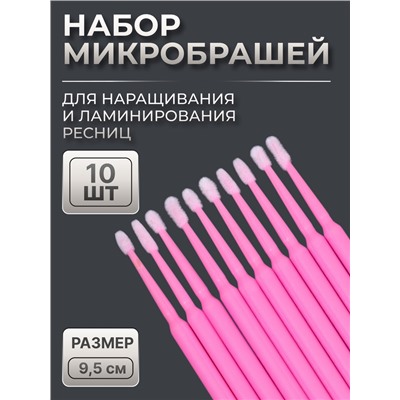 Микробраши для наращивания и ламинирования ресниц, набор - 10 шт, 9,5 см, цвет розовый