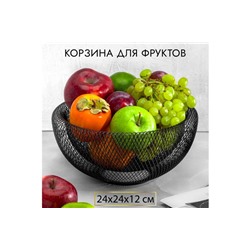 Корзина для фруктов 24,5*24,5*12 см "Черная"