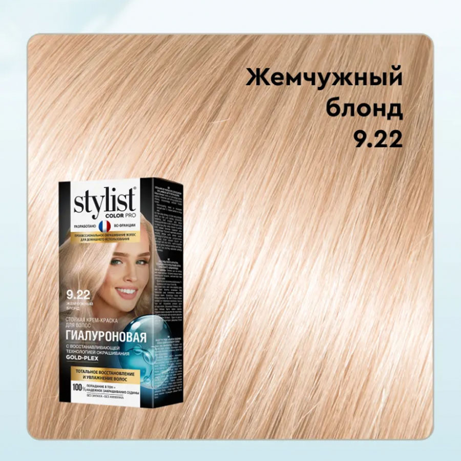 Краска - крем для волос Stylist Color Pro Тон 9.22 Жемчужный Блонд 115 ml  купить, отзывы, фото, доставка - СПКубани | Совместные покупки Краснодар, Ан