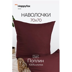 Наволочка из поплина 70Х70  2шт. Happy Fox Home