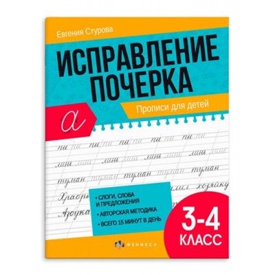 Прописи с пояснениями "Исправление почерка" 165х210 мм 32 стр. "ПРОПИСИ ДЛЯ 3-4 КЛАССОВ" 65393 Феникс