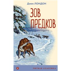 Зов предков (с иллюстрациями) Лондон Дж.