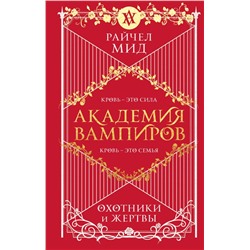 Академия вампиров. Книга 1. Охотники и жертвы Мид Р.