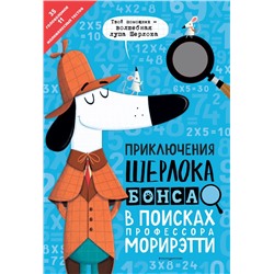 Приключения Шерлока Бонса. В поисках профессора Морирэтти (интеллектуальные головоломки + волшебная лупа) Маркс Д.