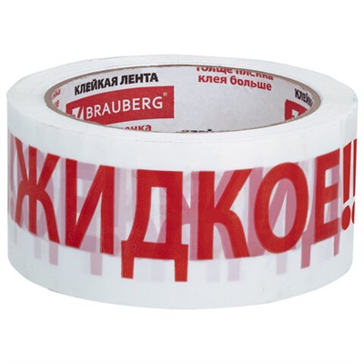 Клейкая лента упаковочная, 48 мм х 66 м, белая, надпись "ЖИДКОЕ!!!", 45 микрон, BRAUBERG, 440127