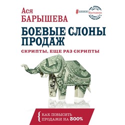 Боевые слоны продаж. Скрипты, еще раз скрипты Барышева А.В.